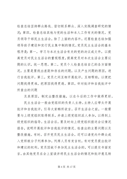 党员民主生活会的内容及基本程序.docx
