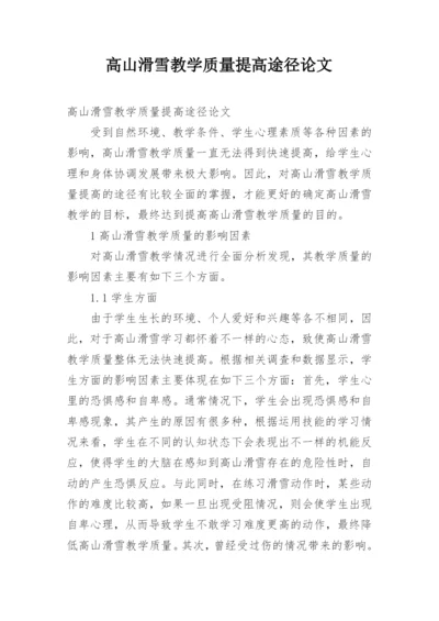 高山滑雪教学质量提高途径论文.docx