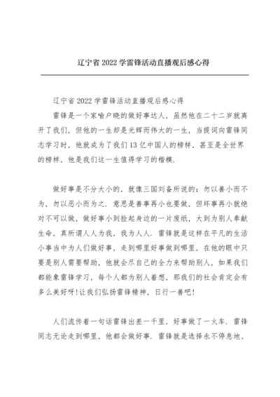 辽宁省2022学雷锋活动直播观后感心得.docx