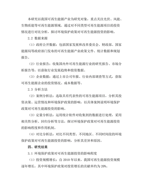 环境保护政策对可再生能源投资的影响