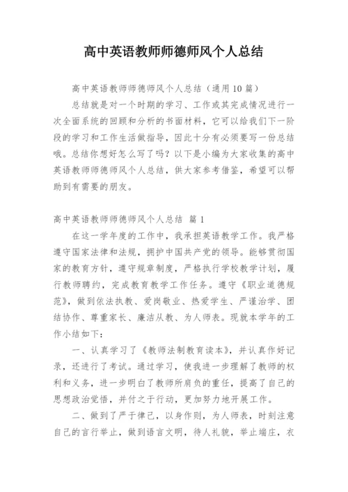 高中英语教师师德师风个人总结.docx