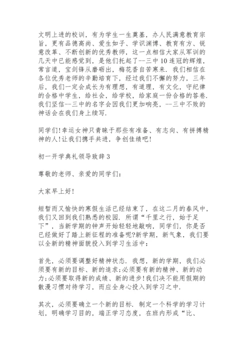 初一开学典礼领导致辞5篇.docx