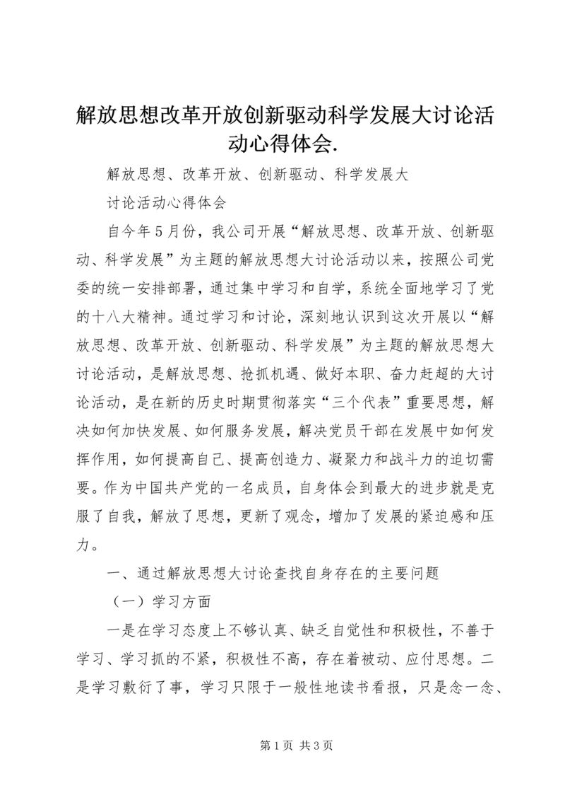 解放思想改革开放创新驱动科学发展大讨论活动心得体会.docx