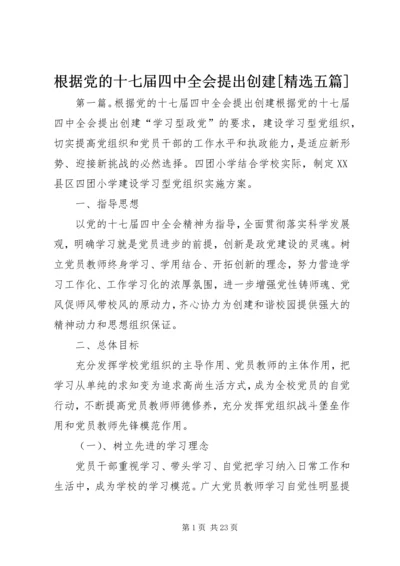 根据党的十七届四中全会提出创建[精选五篇].docx