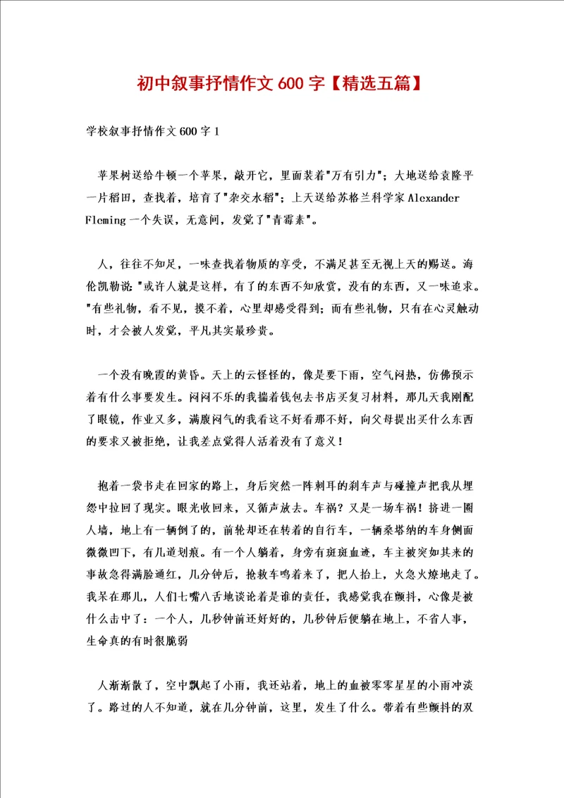 初中叙事抒情作文600字精选五篇