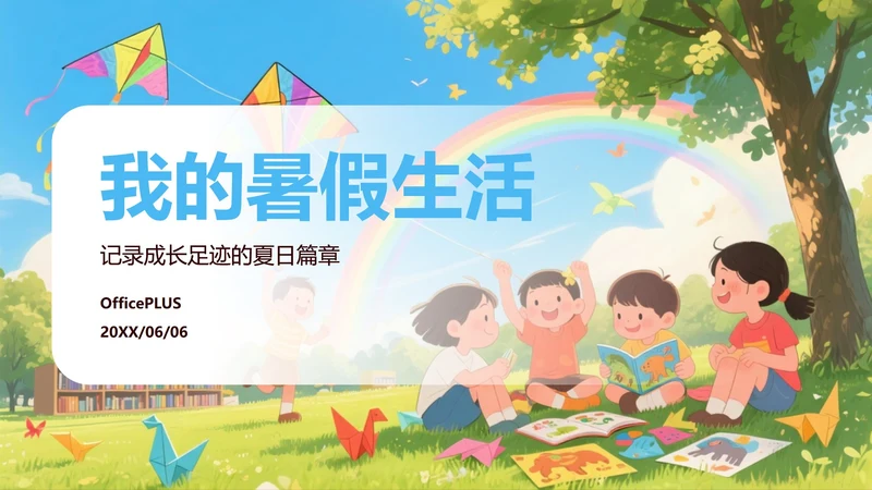 彩色插画卡通我的暑假生活规划PPT模板