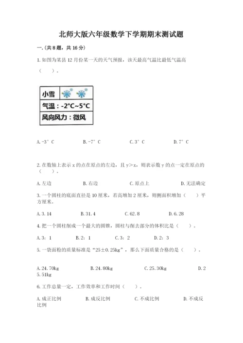 北师大版六年级数学下学期期末测试题附参考答案（轻巧夺冠）.docx