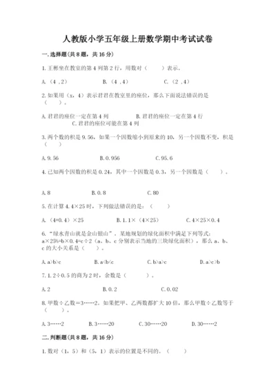 人教版小学五年级上册数学期中考试试卷【word】.docx