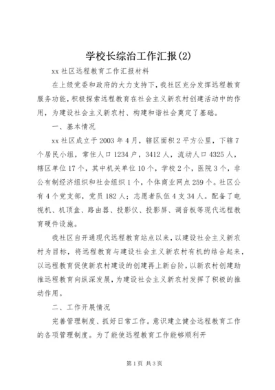 学校长综治工作汇报(4).docx