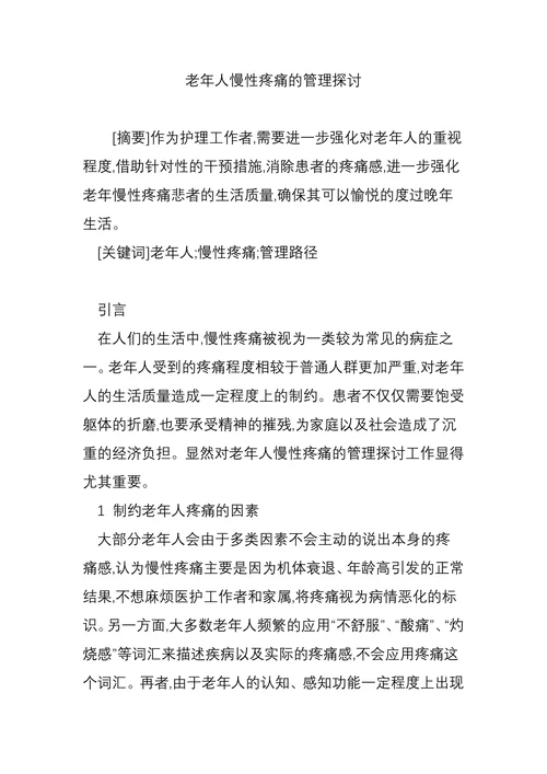 老年人慢性疼痛的管理探讨