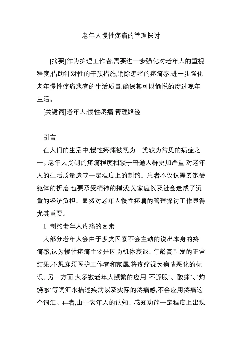 老年人慢性疼痛的管理探讨