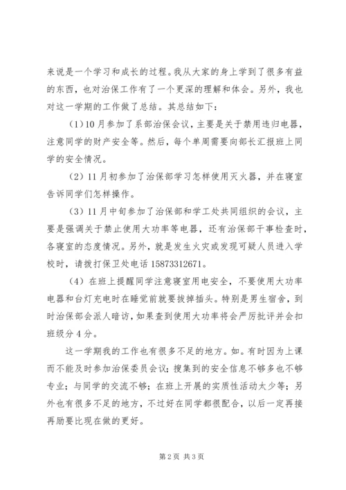 治保委员工作计划及总结 (3).docx