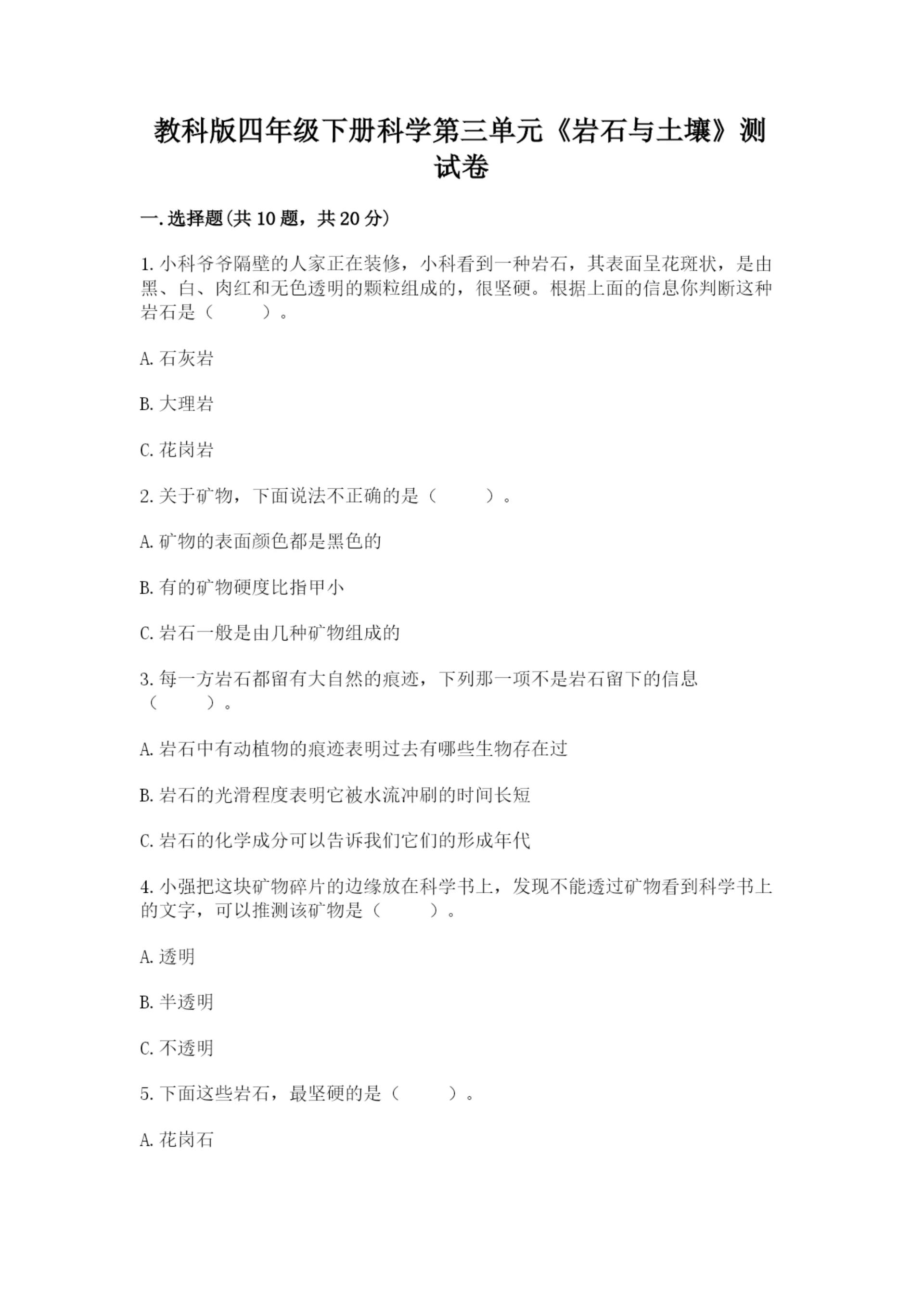 教科版四年级下册科学第三单元《岩石与土壤》测试卷(培优b卷).docx