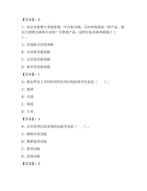 2022年最新高级经济师之工商管理大全全国通用