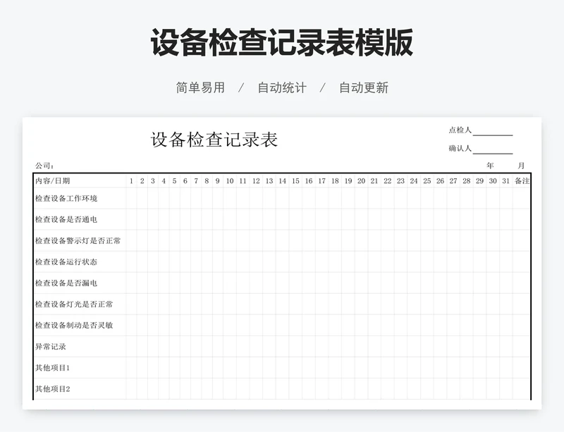 设备检查记录表模版