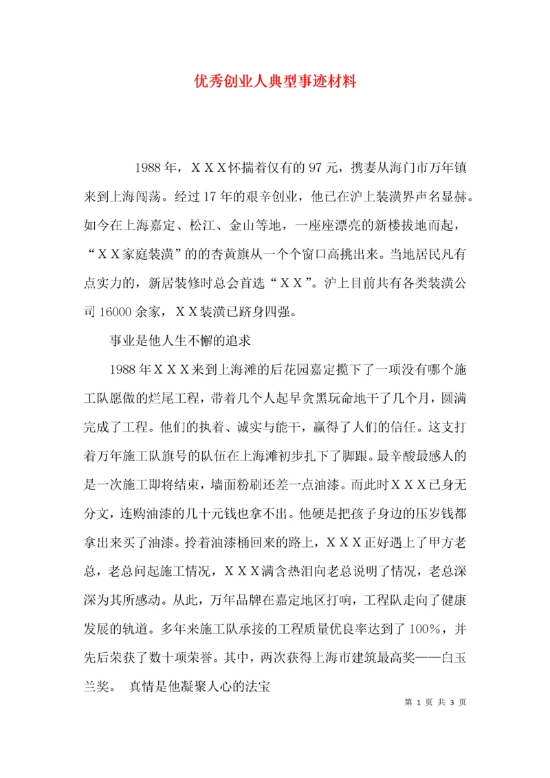 （精选）优秀创业人典型事迹材料.docx