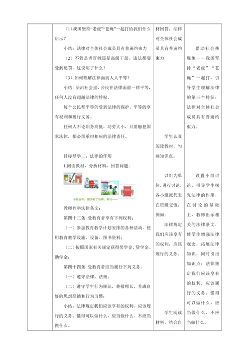 【核心素养目标】9.2 法律保障生活  教学设计（表格式）人教版道德与法治七年级下册