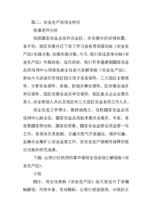 安全生产讲座,主持词