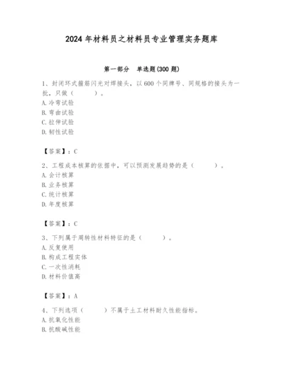 2024年材料员之材料员专业管理实务题库完整.docx