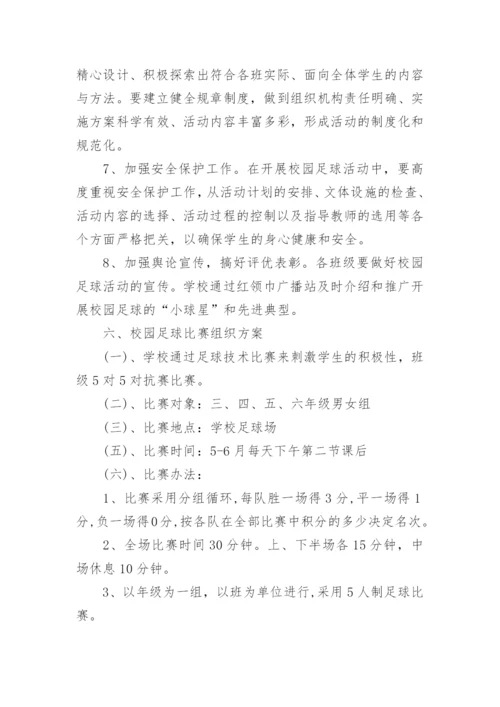 班级足球联赛活动方案6篇.docx