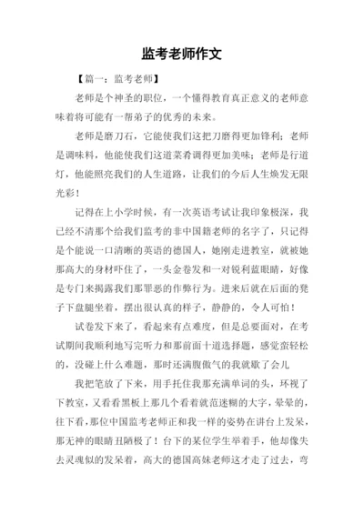 监考老师作文.docx