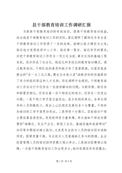 县干部教育培训工作调研汇报 (2).docx