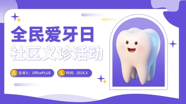紫色3D立体风全民爱牙日社区义诊活动PPT模板