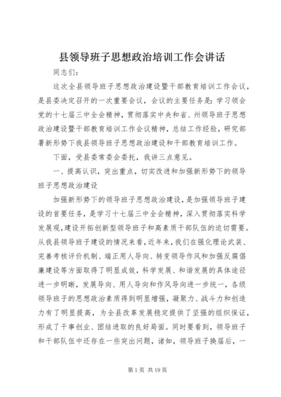 县领导班子思想政治培训工作会讲话.docx