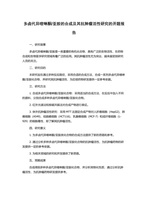 亚胺的合成及其抗肿瘤活性研究的开题报告.docx