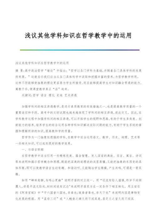 浅议其他学科知识在哲学教学中的运用.docx