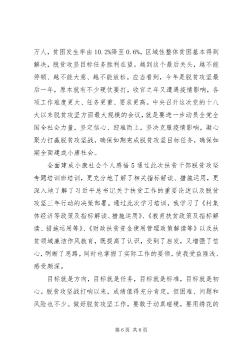 全面建成小康社会个人感悟多篇.docx