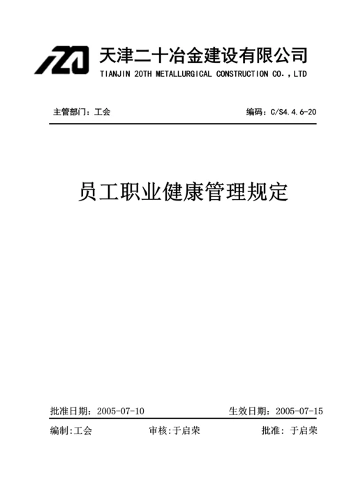 员工职业健康管理规定.docx