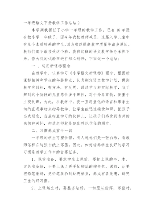 一年级语文下册教学工作总结.docx