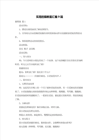 实用的猫教案汇编9篇