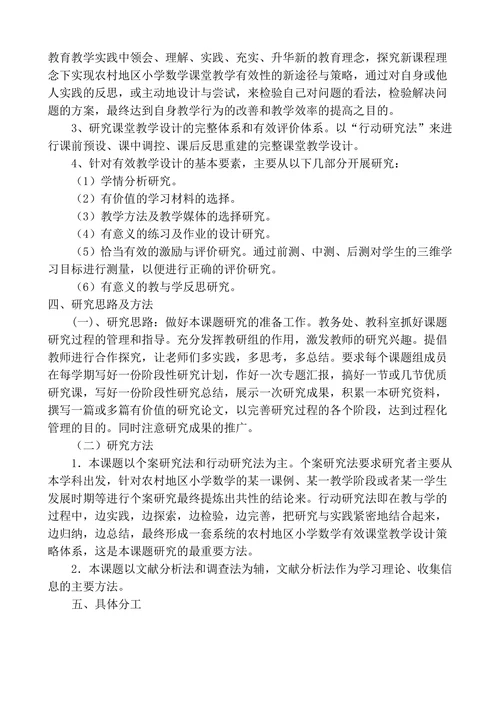 农村地区“小学数学有效课堂教学设计研究”课题开题报告