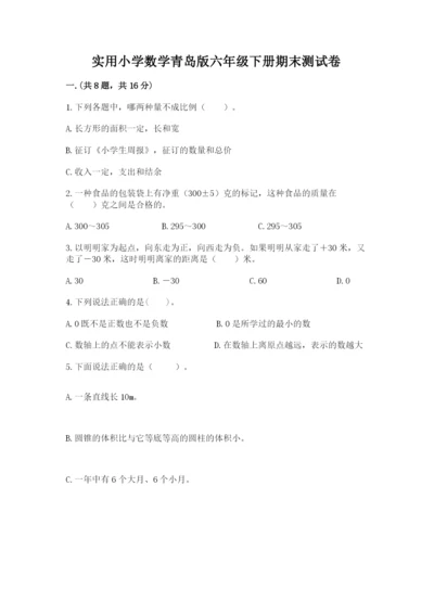 实用小学数学青岛版六年级下册期末测试卷带答案（a卷）.docx