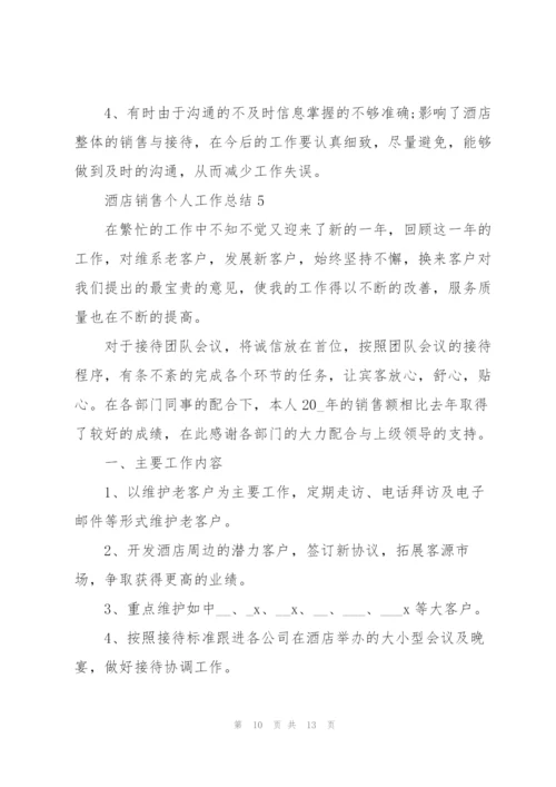 酒店销售个人工作总结5篇.docx