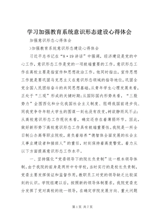 学习加强教育系统意识形态建设心得体会 (5).docx