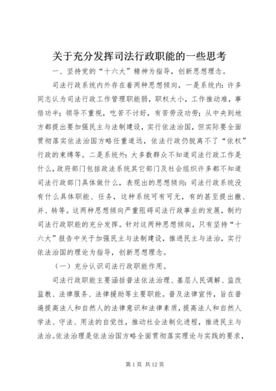 关于充分发挥司法行政职能的一些思考 (5).docx