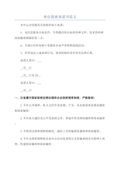 单位保密承诺书范文.docx