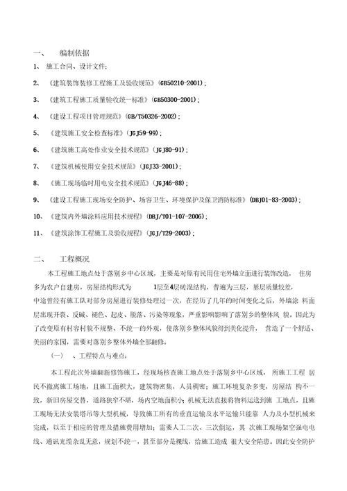 外墙涂料翻新施工方案学习资料