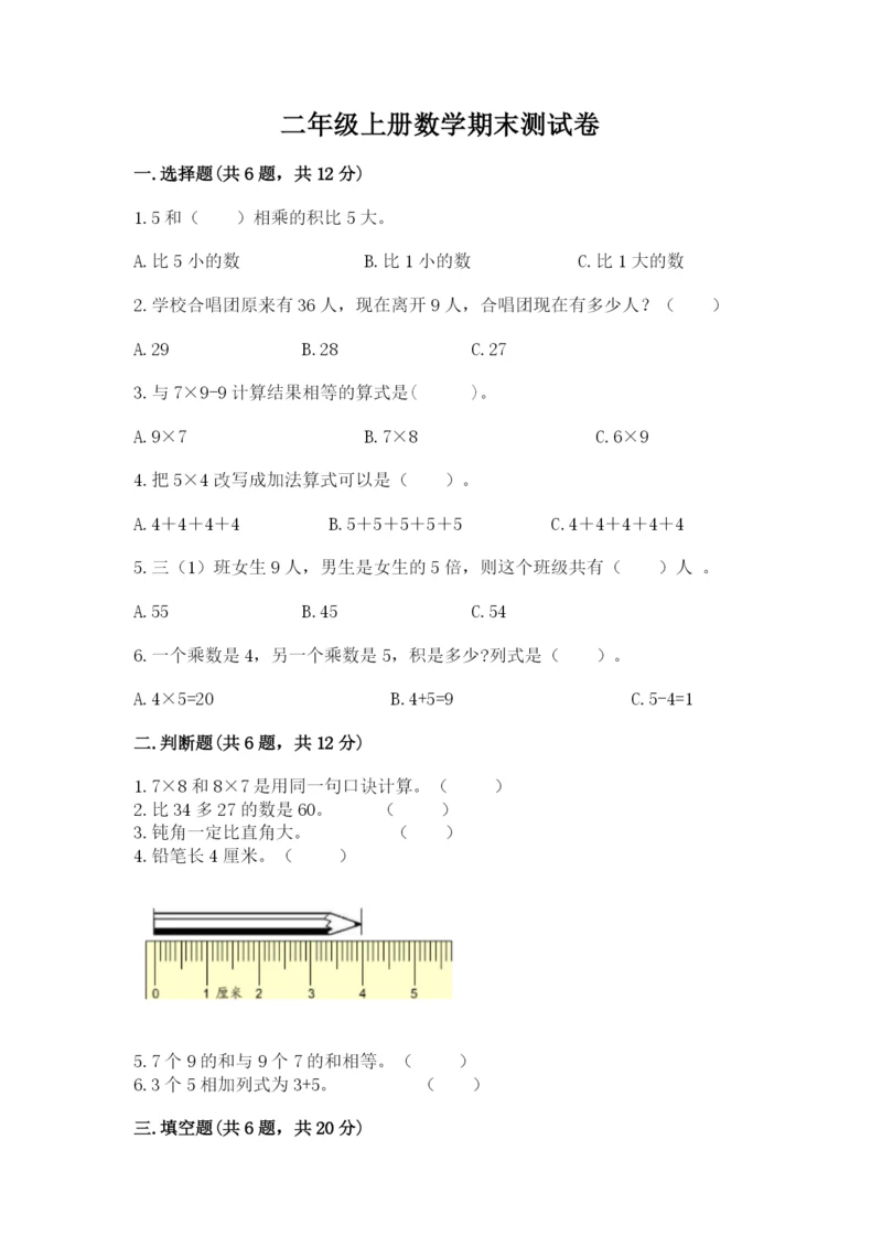 二年级上册数学期末测试卷带答案（满分必刷）.docx