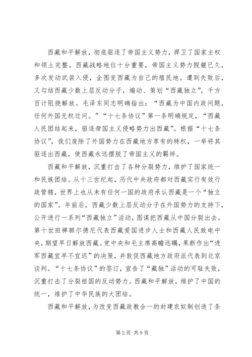 在首都各界纪念西藏和平解放60周年座谈会上的讲话 (2).docx