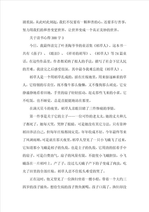 关于读书心得300字10篇