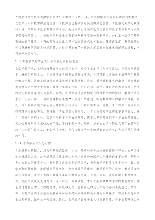 中学数学教学与学生元认知能力的策略培养研究-论文范文.docx