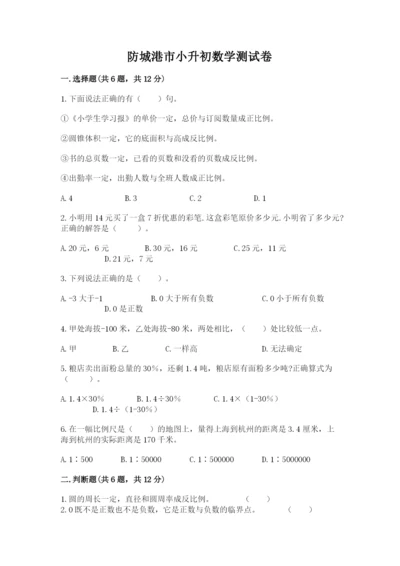 防城港市小升初数学测试卷一套.docx