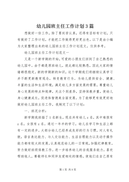 幼儿园班主任工作计划3篇.docx