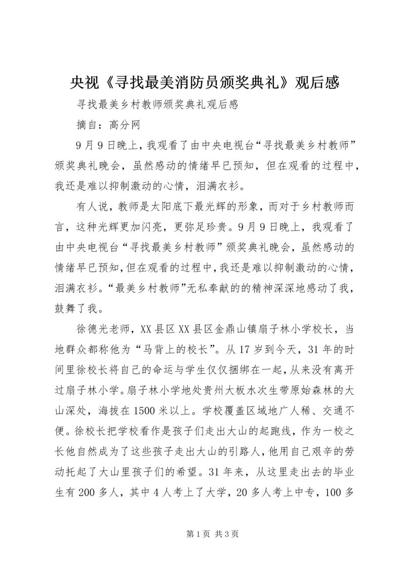 央视《寻找最美消防员颁奖典礼》观后感 (4).docx