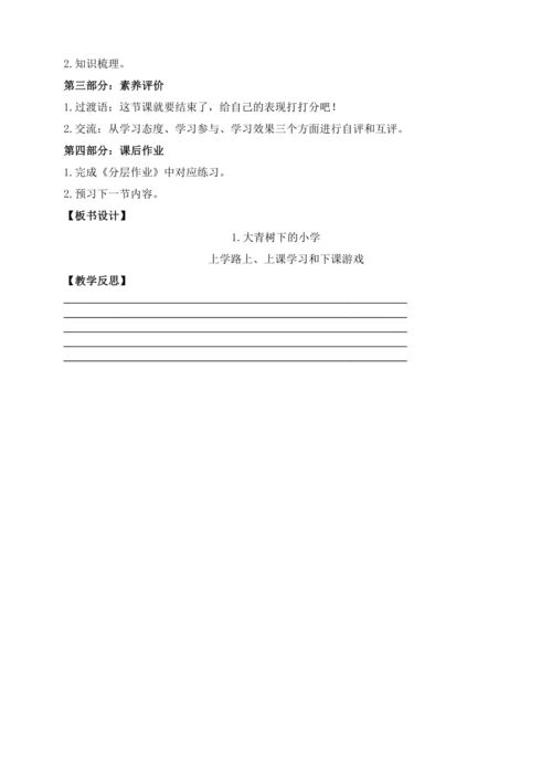 【课堂无忧】1.大青树下的小学 任务型教学（第1课时）（教案）