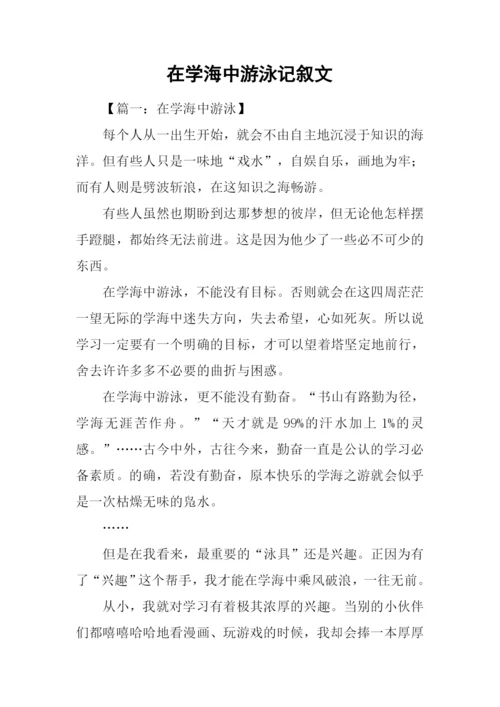 在学海中游泳记叙文.docx